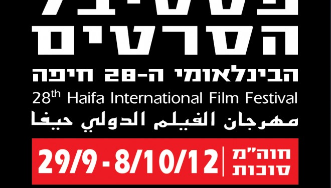 28ème EDITION DU FESTIVAL INTERNATIONAL DU FILM A HAÏFA 28ème EDITION DU FESTIVAL INTERNATIONAL DU FILM A HAÏFA