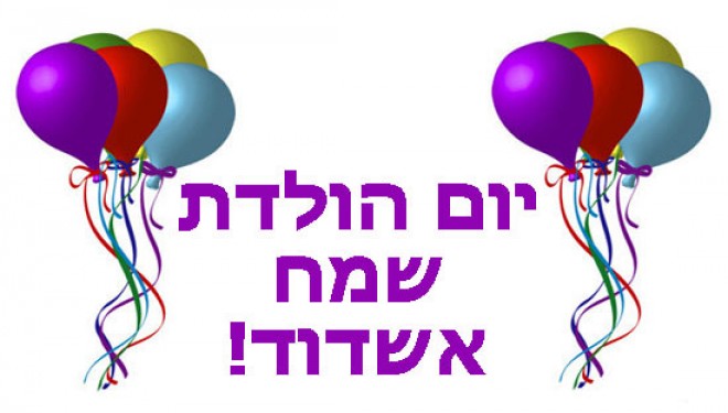 Yom ouledet sameah Ashdod !!! Yom ouledet sameah Ashdod !!!