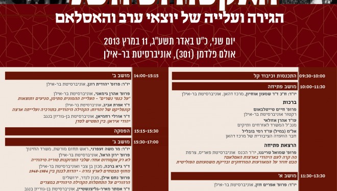Conférence : l’exil des juifs en provenance des pays arabes et des terres d’Islam Conférence : l’exil des juifs en provenance des pays arabes et des terres d’Islam