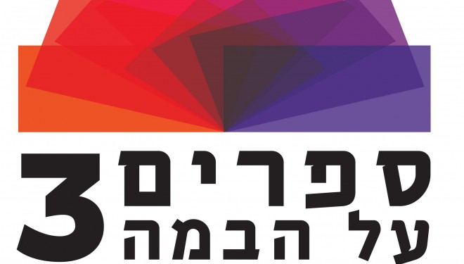 Livres en scène 3 : une mise en voix de la littérature française et israélienne Livres en scène 3 : une mise en voix de la littérature française et israélienne