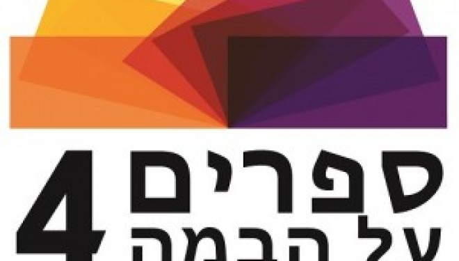 Livres en scène 4 : une mise en voix de la littérature française et israélienne Livres en scène 4 : une mise en voix de la littérature française et israélienne