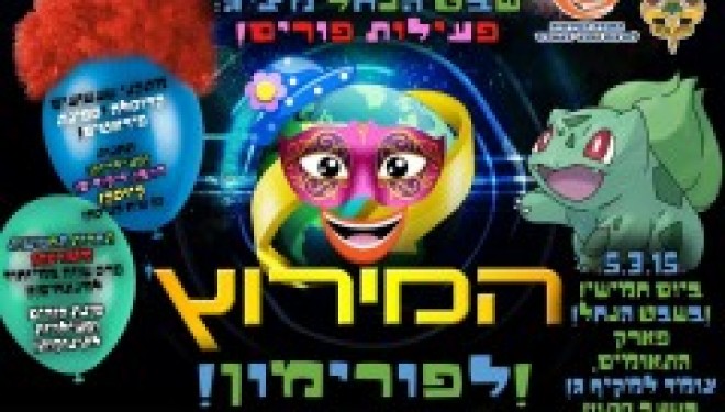 Fête de Pourim : vous êtes tous invités jeudi 5 Mars a faire la Fête !!! Fête de Pourim : vous êtes tous invités jeudi 5 Mars a faire la Fête !!!