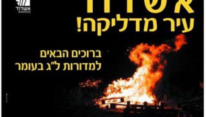 Tout savoir sur Lag Baomer pour le fêter comme il se doit ! a Ashdod et dans d’autres villes Tout savoir sur Lag Baomer pour le fêter comme il se doit ! a Ashdod et dans d’autres villes