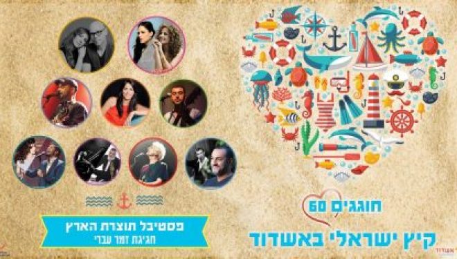 Ashdod fête ses 60 ans :une multitude de spectacles gratuits pour toute la famille – programme août au jour le jour Ashdod fête ses 60 ans :une multitude de spectacles gratuits pour toute la famille – programme août au jour le jour