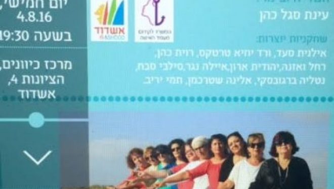 la troupe de théâtre des femmes d’Ashdod : la rue de la beaute des coeurs la troupe de théâtre des femmes d’Ashdod : la rue de la beaute des coeurs