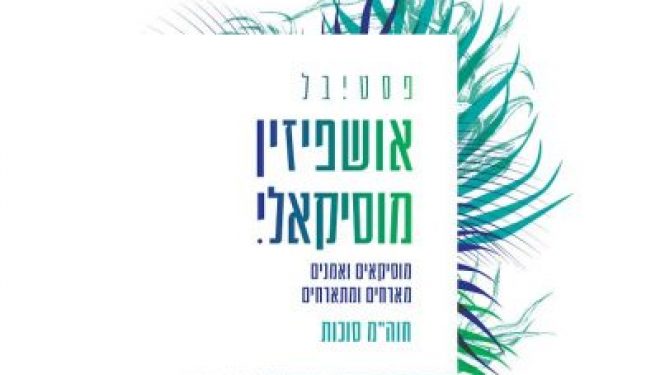 Festival musical « Ouchpezin » : 3 spectacles et 3 styles – judeo-arabe, flamenco et américain pour Hol Hamoed Souccot Festival musical « Ouchpezin » : 3 spectacles et 3 styles – judeo-arabe, flamenco et américain pour Hol Hamoed Souccot