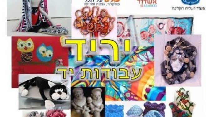 Une première : un marché artisanal pour le festival « Olim Al Hagal d’Ashdod le 8 septembre 2016 Une première : un marché artisanal pour le festival « Olim Al Hagal d’Ashdod le 8 septembre 2016
