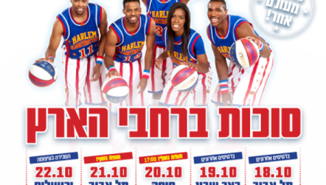 Ne manquez pas les Harlem GlobeTrotters qui reviennent en Israël ! Ne manquez pas les Harlem GlobeTrotters qui reviennent en Israël !