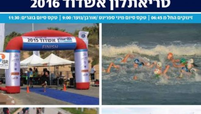 Triathlon 2016 a Ashdod le vendredi 23 septembre 2016 de 6 h 45 a 11 h 30- voir le parcours Triathlon 2016 a Ashdod le vendredi 23 septembre 2016 de 6 h 45 a 11 h 30- voir le parcours