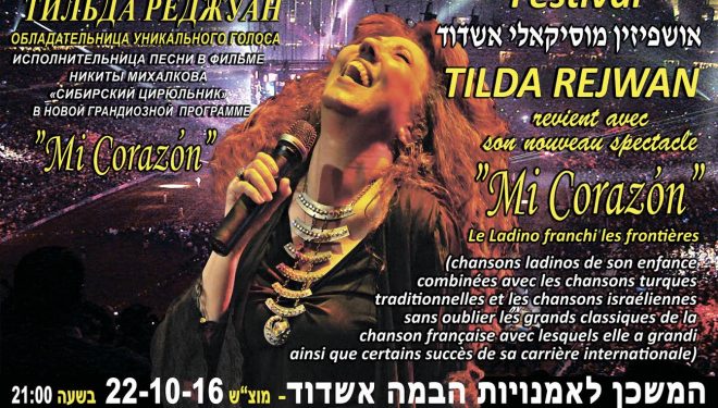 TILDA REJWAN en spectacle au Mishkan d’Ashdod le 22/10/2016 dans le cadre du festival oushpizin musicali TILDA REJWAN en spectacle au Mishkan d’Ashdod le 22/10/2016 dans le cadre du festival oushpizin musicali