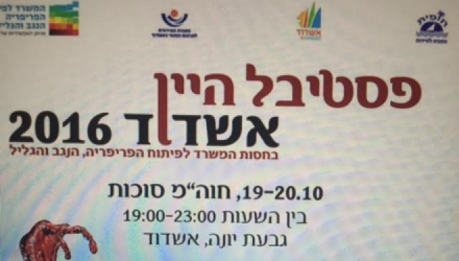 Ashdod : festival du vin les 19 et 20 octobre 2016 Ashdod : festival du vin les 19 et 20 octobre 2016
