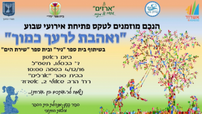 Ashdod : Une Ode aux populations spéciales, toutes les écoles de la ville y participent Ashdod : Une Ode aux populations spéciales, toutes les écoles de la ville y participent