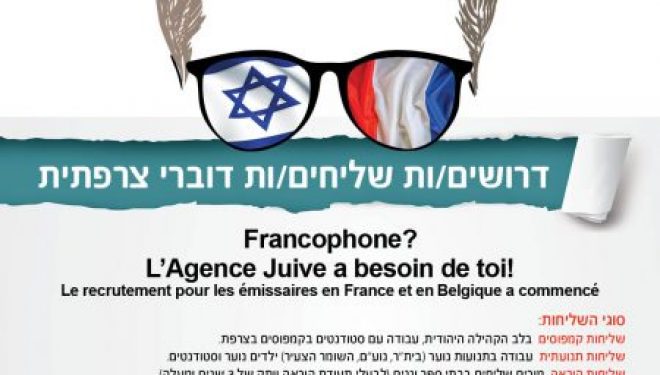 L’Agence juive recherche des jeunes francophones pour une mission exceptionnelle ! L’Agence juive recherche des jeunes francophones pour une mission exceptionnelle !