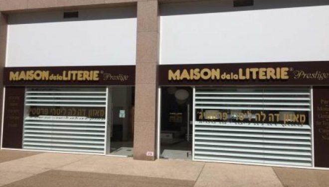La Maison de la Literie, ouvre son premier magasin à Hertzlya ! La Maison de la Literie, ouvre son premier magasin à Hertzlya !
