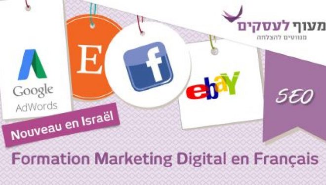 Une formation de »Marketing Digital » en Français ? Elle commence a Ashdod le 4 juin prochain Une formation de »Marketing Digital » en Français ? Elle commence a Ashdod le 4 juin prochain