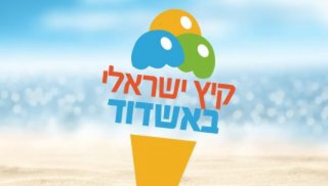 Tous les événements Juillet /Août : Un été israélien à Ashdod Tous les événements Juillet /Août : Un été israélien à Ashdod