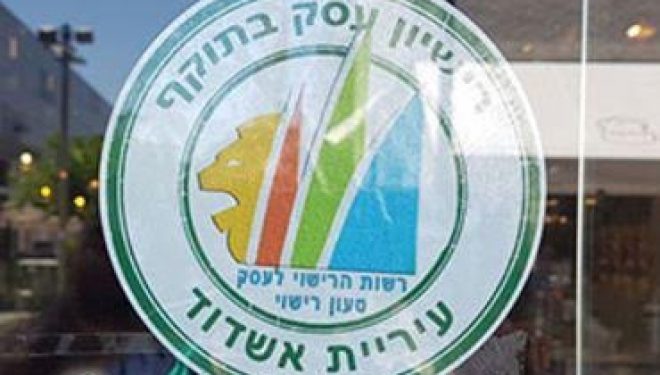 Nouveau certificat de licence commerciale de la municipalité d’Ashdod ! Nouveau certificat de licence commerciale de la municipalité d’Ashdod !