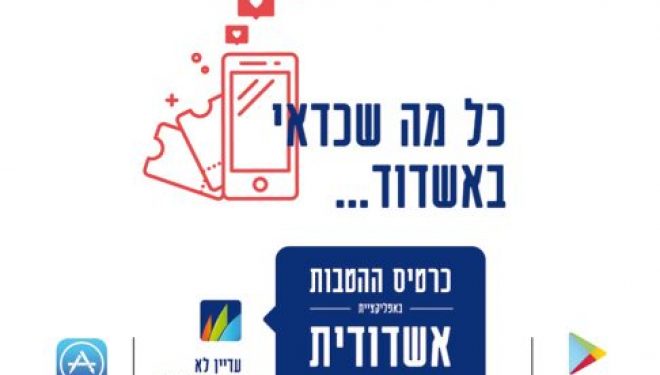 Plus d’un demi-million de shekels de bénéfices pour les résidents de la ville d’Ashdod Plus d’un demi-million de shekels de bénéfices pour les résidents de la ville d’Ashdod