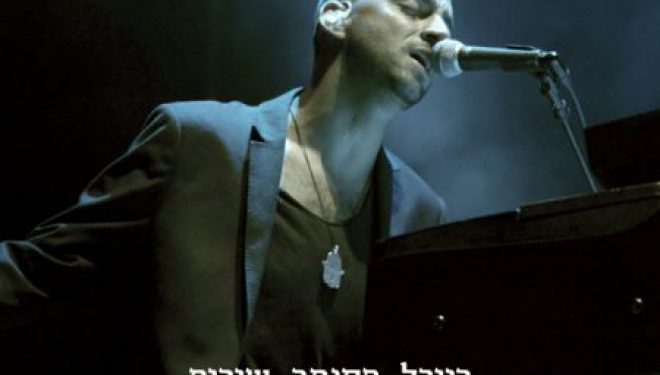 Pour les amateurs d’Idan Raichel, son nouvel album vient de sortir ! Ecoutez le sur Ashdodcafe.com ! Pour les amateurs d’Idan Raichel, son nouvel album vient de sortir ! Ecoutez le sur Ashdodcafe.com !