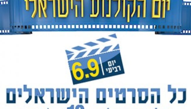 le cinéma a 10 shekel est de retour demain dans toutes les salles d’Israel ! le cinéma a 10 shekel est de retour demain dans toutes les salles d’Israel !