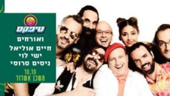 Festival musical « Ushpizin » pour souccot du 5 au 10 octobre 2017 a Ashdod Festival musical « Ushpizin » pour souccot du 5 au 10 octobre 2017 a Ashdod