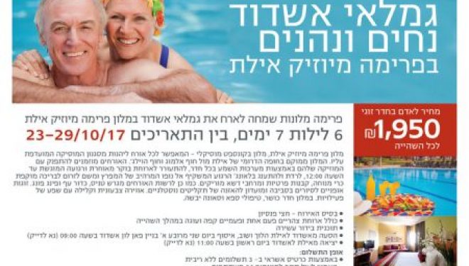 Les gimlaim d’Ashdod (association des retraités) vous propose un séjour a Eilat du 23 au 29 octobre Les gimlaim d’Ashdod (association des retraités) vous propose un séjour a Eilat du 23 au 29 octobre