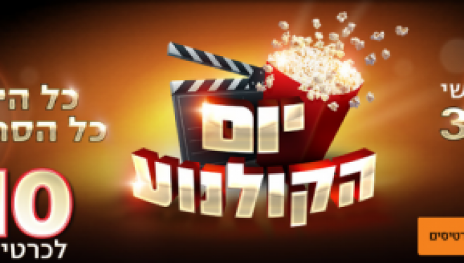 Le ticket de cinéma a 10 shekel est de retour ! Le ticket de cinéma a 10 shekel est de retour !