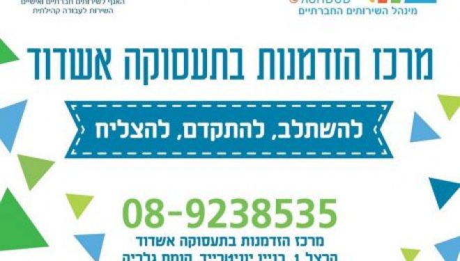 Ashdod : Connaissez vous le Centre »Hizdamnout » (des opportunités) et de l’emploi ? Ashdod : Connaissez vous le Centre »Hizdamnout » (des opportunités) et de l’emploi ?
