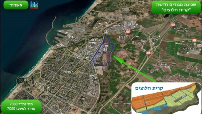 Ashdod : Approbation de construction de 4800 unités de logements dans le complexe de Kyriat Halutzim Ashdod : Approbation de construction de 4800 unités de logements dans le complexe de Kyriat Halutzim