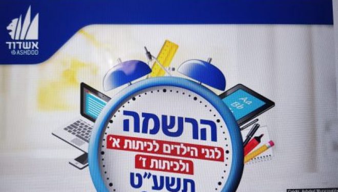 Ashdod : Les inscriptions pour la maternelle et la kita Alef commenceront bientôt Ashdod : Les inscriptions pour la maternelle et la kita Alef commenceront bientôt