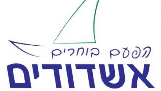 Ashdodim, un mouvement qui ne cesse de grandir et d’être actif ! Ashdodim, un mouvement qui ne cesse de grandir et d’être actif !