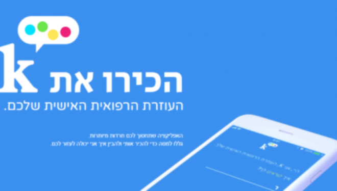 MACCABI HEALTHCARE lance une application médicale pour remplacer »Dr GOOGLE » MACCABI HEALTHCARE lance une application médicale pour remplacer »Dr GOOGLE »