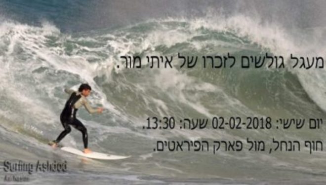 Le cercle des surfeurs rendront hommage a Itaï Mor, vendredi matin, le surfeur assassiné froidement dans son immeuble ! Le cercle des surfeurs rendront hommage a Itaï Mor, vendredi matin, le surfeur assassiné froidement dans son immeuble !