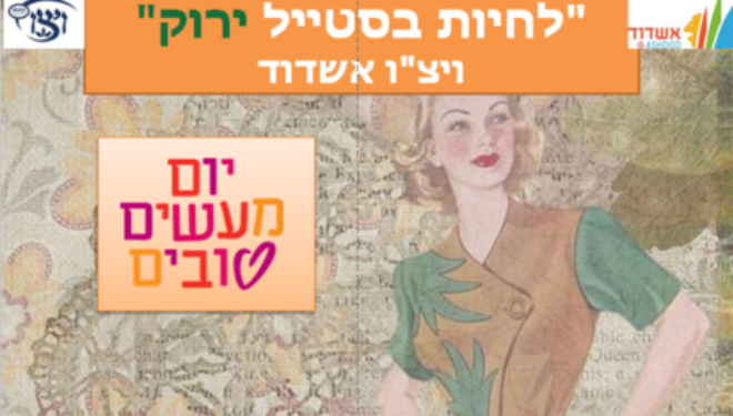Aujourd’hui c’est la journée des »bonnes actions » fêtons la avec la Wizo Ashdod, vente toute la journée et Défilé de mode ….. Aujourd’hui c’est la journée des »bonnes actions » fêtons la avec la Wizo Ashdod, vente toute la journée et Défilé de mode …..