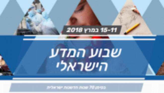 Du 11 Au 15 Mars 2018, semaine »de la Science » en Israël Du 11 Au 15 Mars 2018, semaine »de la Science » en Israël