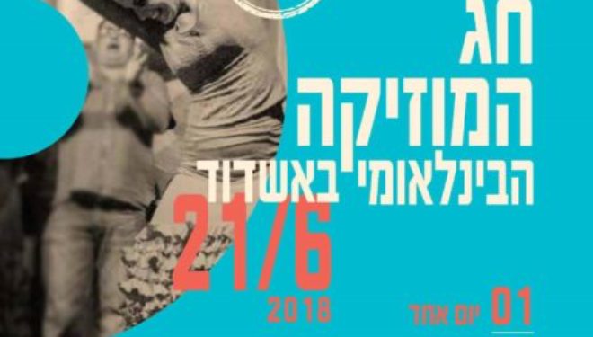 »La Fête de la Musique » à Ashdod, une journée chargée en événements dès 8 h du matin »La Fête de la Musique » à Ashdod, une journée chargée en événements dès 8 h du matin