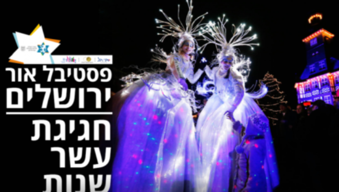 Mercredi débute le festival des lumières de Jérusalem – 27 Juin au 5 Juillet 2018 Mercredi débute le festival des lumières de Jérusalem – 27 Juin au 5 Juillet 2018