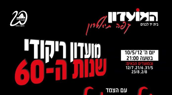 Ashdod : Vous aimez la danse et la musique, venez vous détendre avec le duo Eyal à Bet Yad Levanim