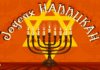 Hanouka – Rajouter « ‘al hanissim »