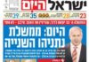 les news parues dans la presse israelienne Israel Ha Yom ce dimanche
