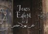 Cinéma : Le difficile souvenir des juifs d’Egypte !