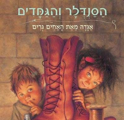 bibliothèque municipale : le cordonnier et les Elfes …..un conte des frères Grimm