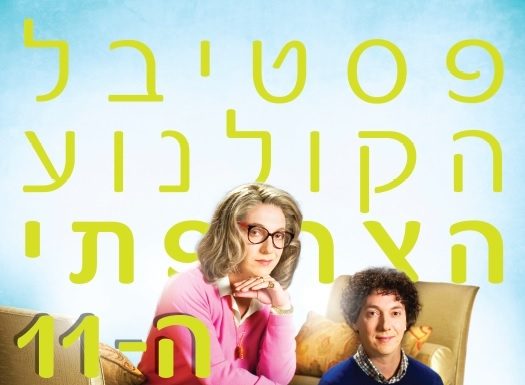 Festival du film français en Israël