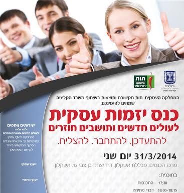 Ashkelon : » La création d’entreprise et le monde des affaires en Israël »