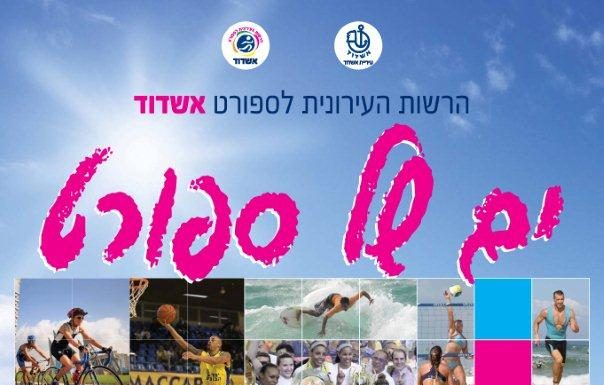 Ashdod ville du sport : Compétitions dans les écoles, tout un programme…