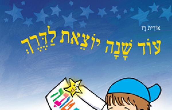 Activités pour les enfants à la bibliothèque municipale d’Ashdod ! Entrée libre !!