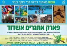 Tous les israéliens sont en vadrouille pendant les demi-fêtes de souccot et les ashdodiens ont de quoi s’occuper sur place