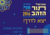 Ashdod : Festival « Tor Hazaav » du 24 au 27 avril 2016