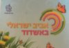 Le printemps Israéliens d’Ashdod : les prochains événements municipaux a connaitre jusqu’au 23 juin 2016