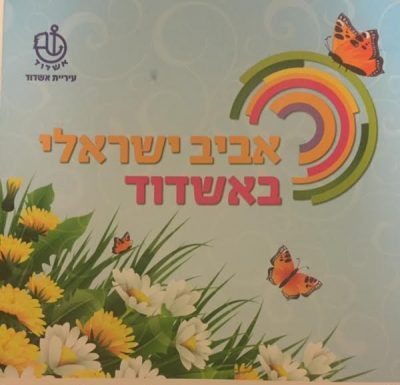 Le printemps Israéliens d’Ashdod : les prochains événements municipaux a connaitre jusqu’au 23 juin 2016